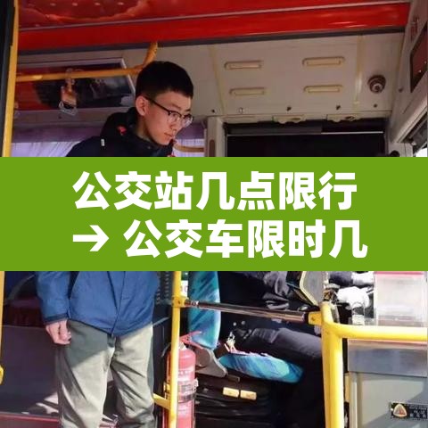 公交站几点限行 → 公交车限时几点