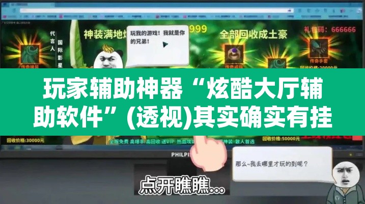 玩家辅助神器“炫酷大厅辅助软件”(透视)其实确实有挂