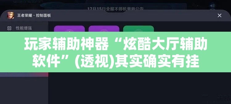 玩家辅助神器“炫酷大厅辅助软件”(透视)其实确实有挂