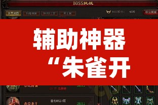 辅助神器“朱雀开心罗松可以作弊吗”(透视挂)辅助透视教程