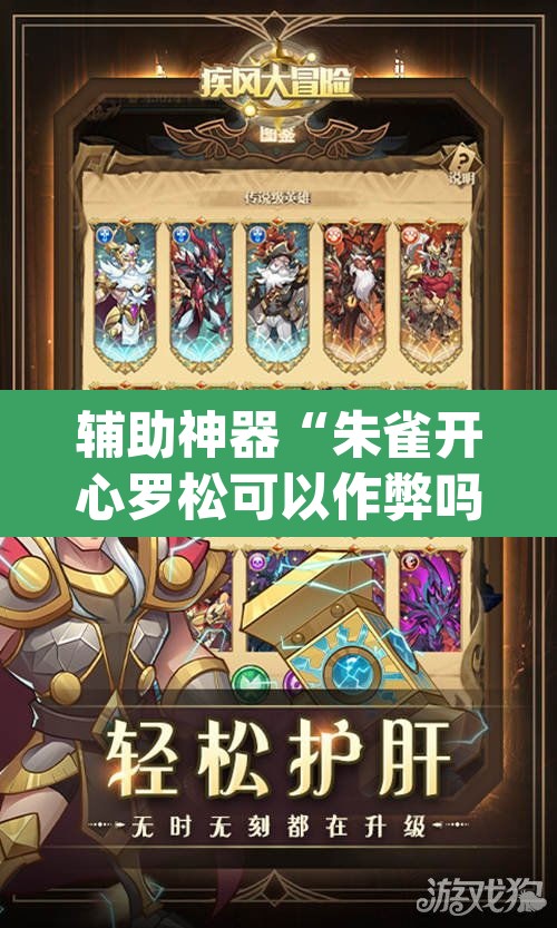 辅助神器“朱雀开心罗松可以作弊吗	”(透视挂)辅助透视教程