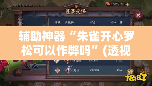辅助神器“朱雀开心罗松可以作弊吗”(透视挂)辅助透视教程