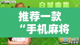 推荐一款“手机麻将通用挂”开挂辅助脚本+详细开挂安装教程