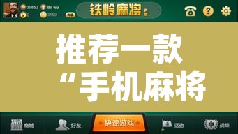 推荐一款“手机麻将通用挂”开挂辅助脚本+详细开挂安装教程