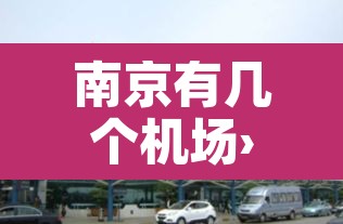 南京有几个机场›离南京近的机场有哪些