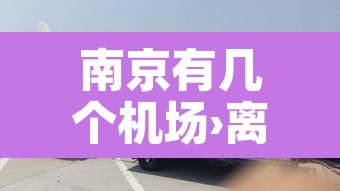 南京有几个机场›离南京近的机场有哪些