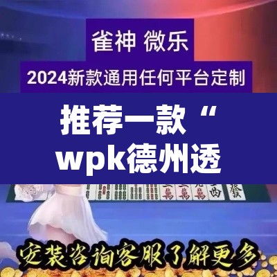 推荐一款“wpk德州透视插件辅助外挂”附辅助神器开挂脚本详细步骤