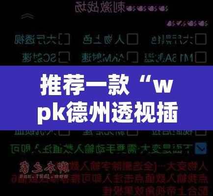 推荐一款“wpk德州透视插件辅助外挂	”附辅助神器开挂脚本详细步骤