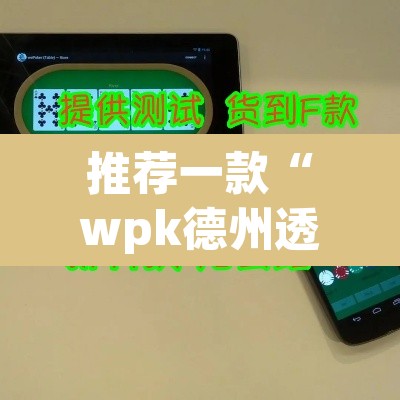 推荐一款“wpk德州透视插件辅助外挂”附辅助神器开挂脚本详细步骤