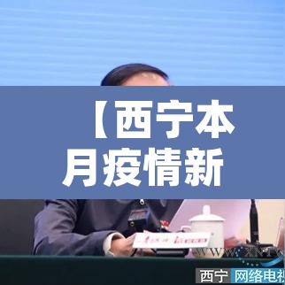 【西宁本月疫情新增·西宁本月疫情新增多少例】