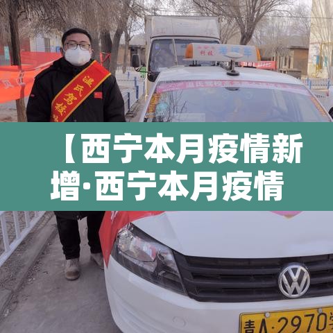 【西宁本月疫情新增·西宁本月疫情新增多少例】
