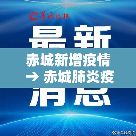 赤城新增疫情 → 赤城肺炎疫情最新消息