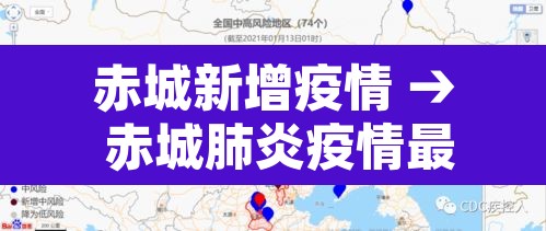 赤城新增疫情 → 赤城肺炎疫情最新消息