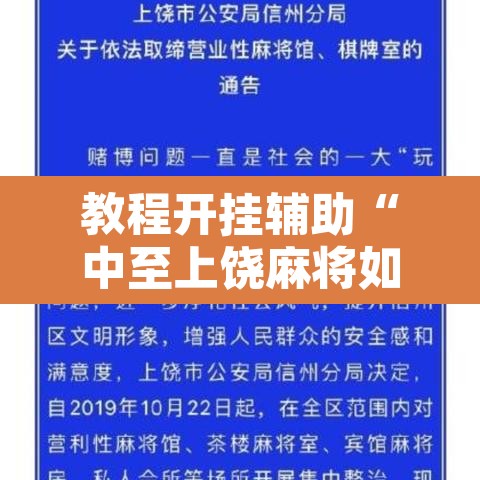 教程开挂辅助“中至上饶麻将如何提高胜率”其实确实有挂