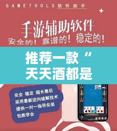 推荐一款“天天酒都是不是能开挂”附辅助神器开挂脚本详细步骤