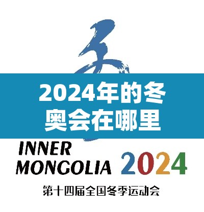 2024年的冬奥会在哪里举行—（2024年冬奥会时间,地点）