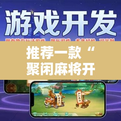 推荐一款“聚闲麻将开挂器	”其实确实有挂