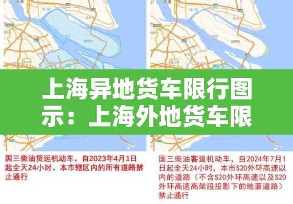 上海异地货车限行图示：上海外地货车限行规定2020最新