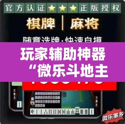 玩家辅助神器“微乐斗地主外卦神器下载”开挂辅助脚本+详细开挂安装教程