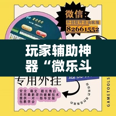 玩家辅助神器“微乐斗地主外卦神器下载”开挂辅助脚本+详细开挂安装教程