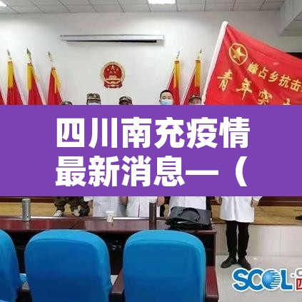 四川南充疫情最新消息—（四川南充病毒感染最新消息）