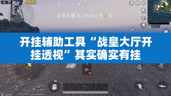 开挂辅助工具“战皇大厅开挂透视”其实确实有挂