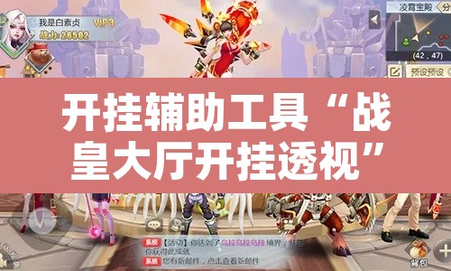 开挂辅助工具“战皇大厅开挂透视	”其实确实有挂