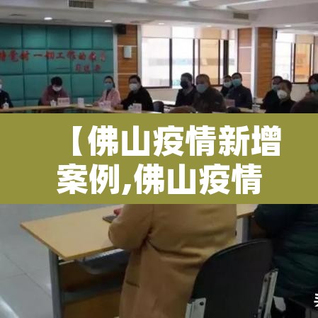 【佛山疫情新增案例,佛山疫情确诊最新消息】