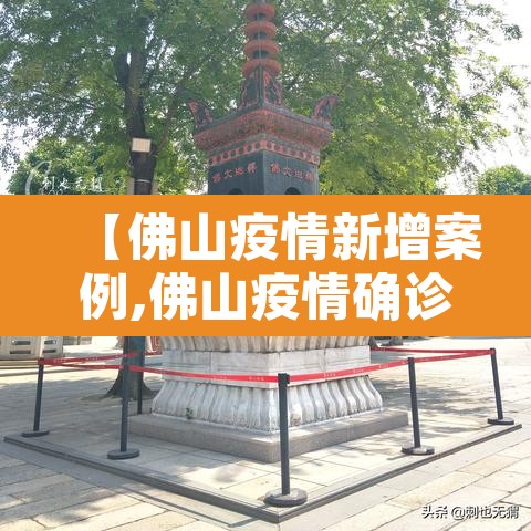 【佛山疫情新增案例,佛山疫情确诊最新消息】