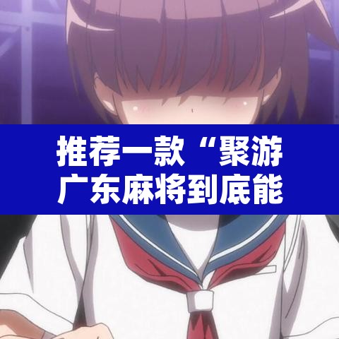 推荐一款“聚游广东麻将到底能不能开挂	”其实确实有挂