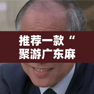 推荐一款“聚游广东麻将到底能不能开挂”其实确实有挂