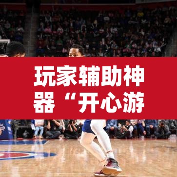玩家辅助神器“开心游戏为什么一直输”其实确实有挂