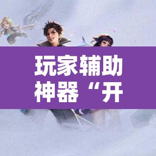 玩家辅助神器“开心游戏为什么一直输”其实确实有挂