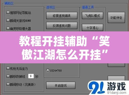 教程开挂辅助“笑傲江湖怎么开挂”附辅助神器开挂脚本详细步骤