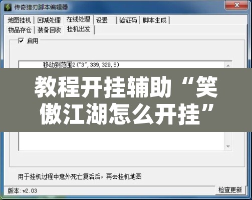 教程开挂辅助“笑傲江湖怎么开挂”附辅助神器开挂脚本详细步骤