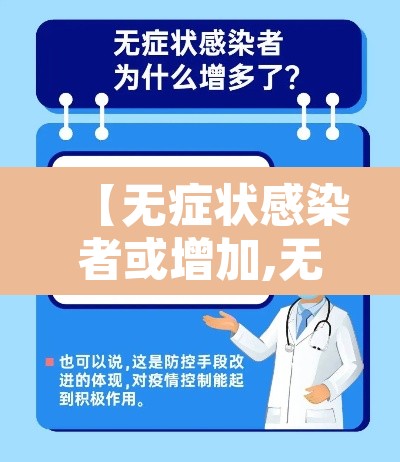 【无症状感染者或增加,无症状感染者病情】