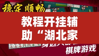 教程开挂辅助“湖北家乡麻将可以开挂吗”其实确实有挂