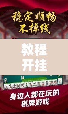 教程开挂辅助“湖北家乡麻将可以开挂吗	”其实确实有挂