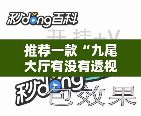 推荐一款“九尾大厅有没有透视挂	”附辅助神器开挂脚本详细步骤