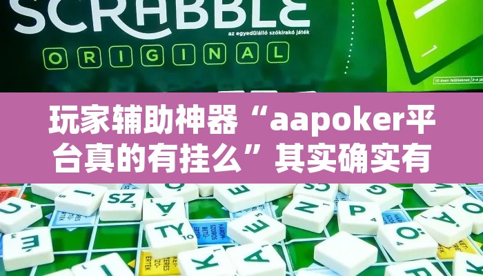 玩家辅助神器“aapoker平台真的有挂么	”其实确实有挂