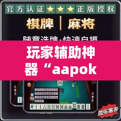 玩家辅助神器“aapoker平台真的有挂么”其实确实有挂