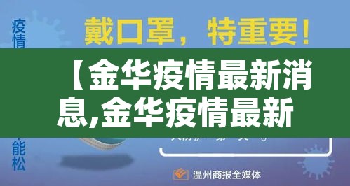 【金华疫情最新消息,金华疫情最新消息今天2月8号】