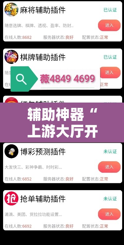 辅助神器“上游大厅开挂辅助软件	”其实确实有挂