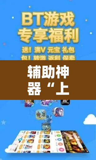辅助神器“上游大厅开挂辅助软件”其实确实有挂