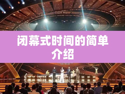 闭幕式时间的简单介绍