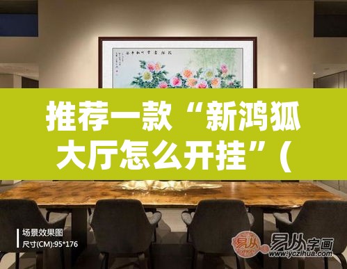 推荐一款“新鸿狐大厅怎么开挂”(透视)其实确实有挂