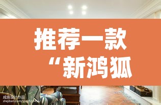 推荐一款“新鸿狐大厅怎么开挂	”(透视)其实确实有挂