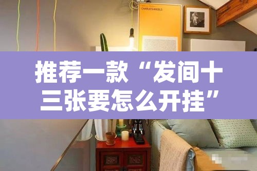 推荐一款“发间十三张要怎么开挂	”(透视)其实确实有挂