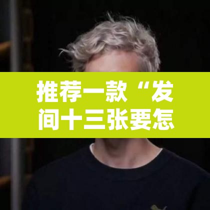 推荐一款“发间十三张要怎么开挂”(透视)其实确实有挂