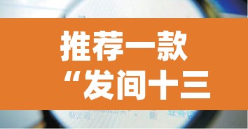 推荐一款“发间十三张要怎么开挂”(透视)其实确实有挂